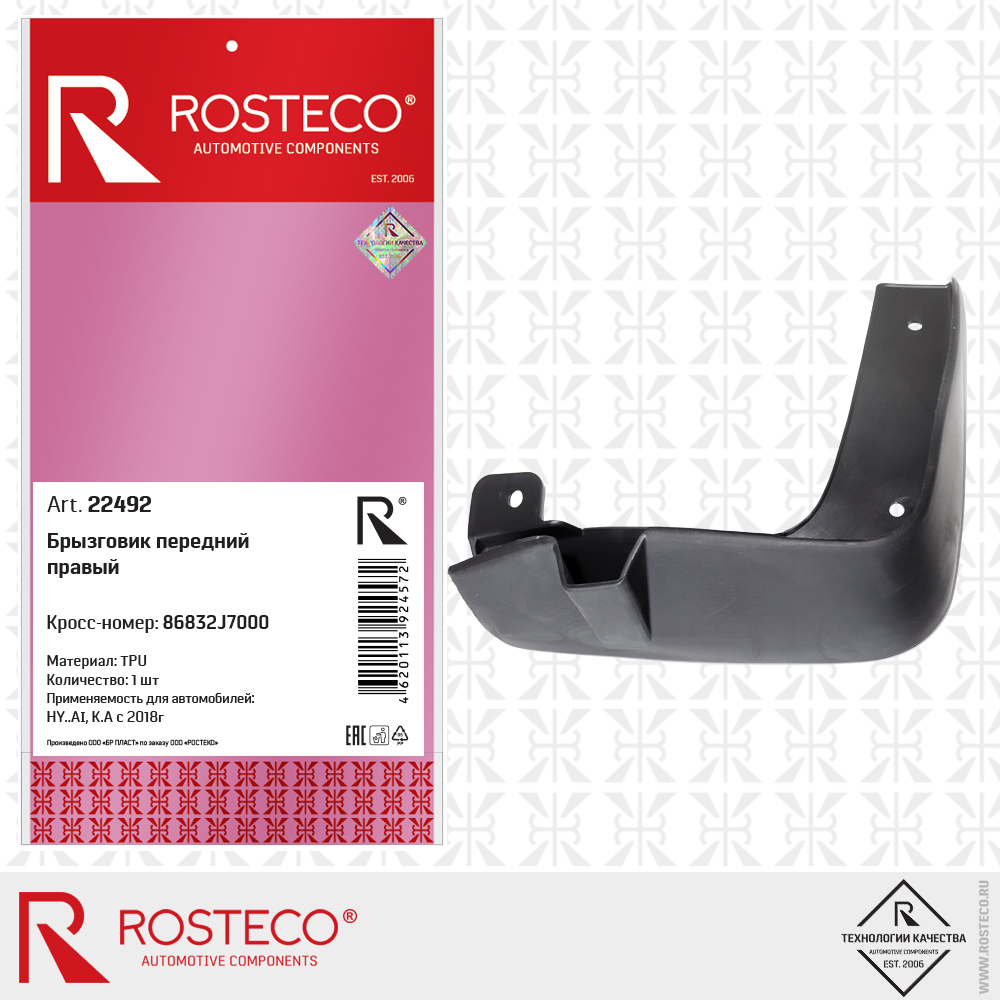 Брызговик передний правый 86832J7000 (TPU), ROSTECO