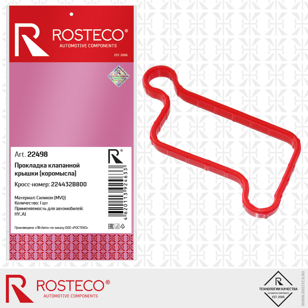 Прокладка клапанной крышки (коромысла) 224432B800 для а/м HYUNDAI (MVQ - силикон), ROSTECO Прокладка клапанной крышки (коромысла) 224432B800 для а/м HYUNDAI (MVQ - силикон), ROSTECO