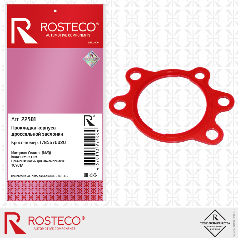 Прокладка корпуса дроссельной заслонки 1785670020 для а/м TOYOTA (MVQ - силикон), ROSTECO Прокладка корпуса дроссельной заслонки 1785670020 для а/м TOYOTA (MVQ - силикон), ROSTECO