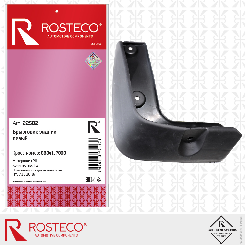 Брызговик задний левый 86841J7000 для а/м HYUNDAI с 2018г (TPU), ROSTECO