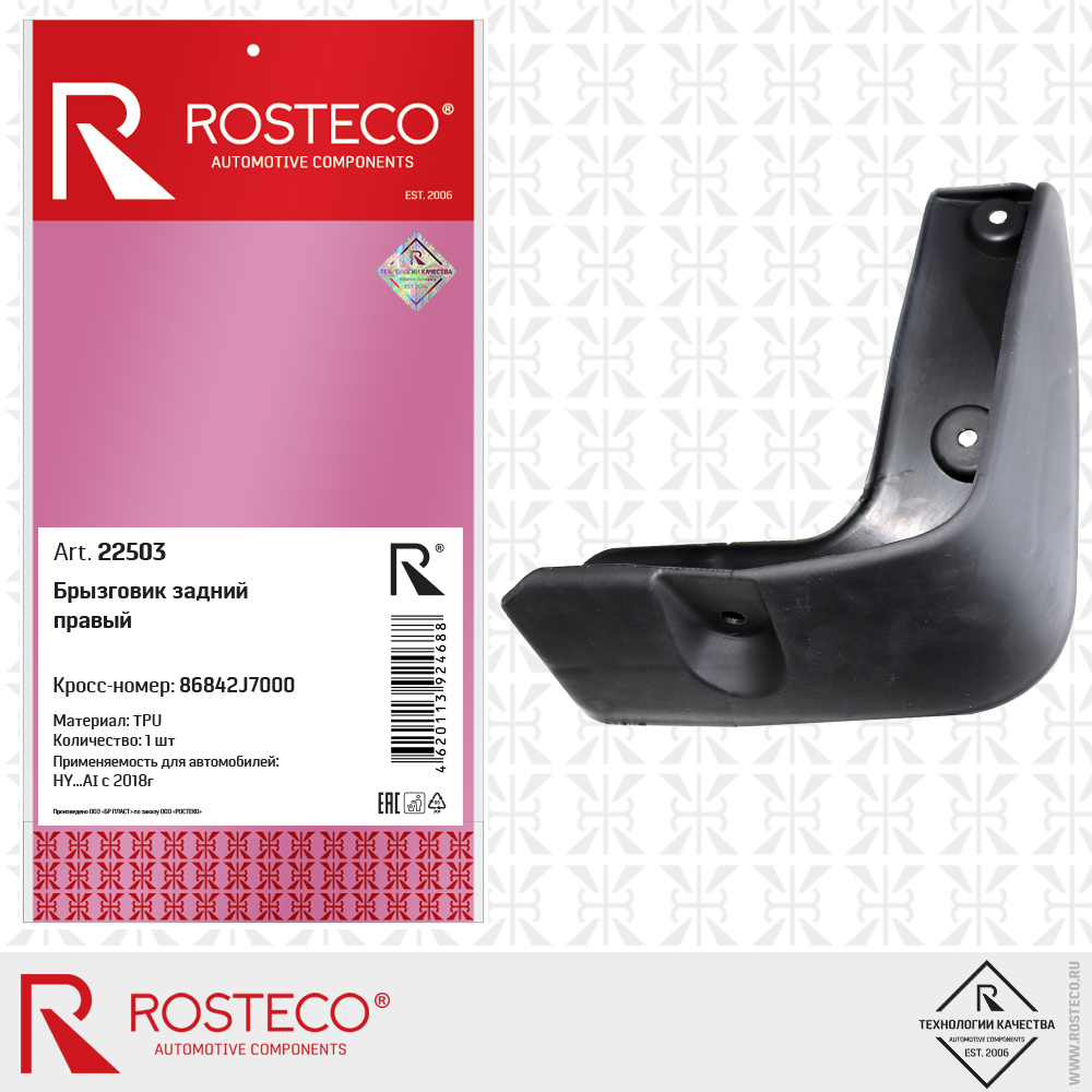 Брызговик задний правый 86842J7000 для а/м HYUNDAI с 2018г (TPU), ROSTECO