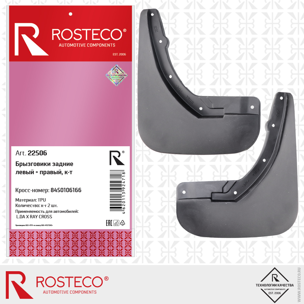 Брызговики задние 8450106166 для а/м LADA X RAY CROSS (TPU) левый + правый, к-т, ROSTECO