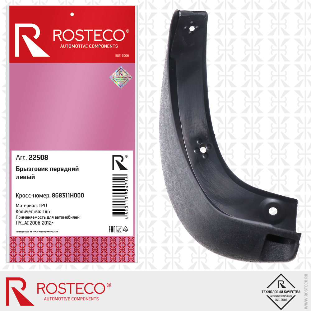 Брызговик передний левый 868311H000 для а/м HYUNDAI (TPU), ROSTECO
