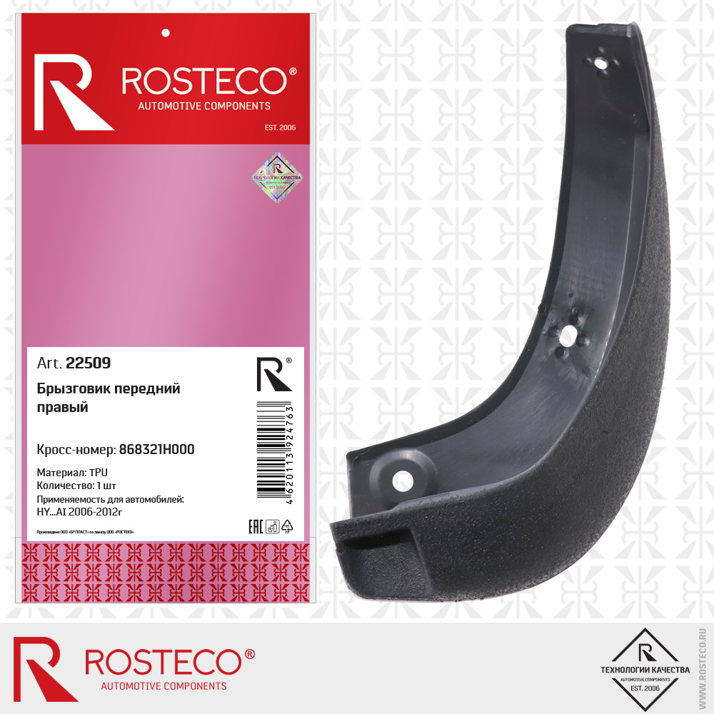 Брызговик передний правый 868321H000 для а/м HYUNDAI (TPU), ROSTECO