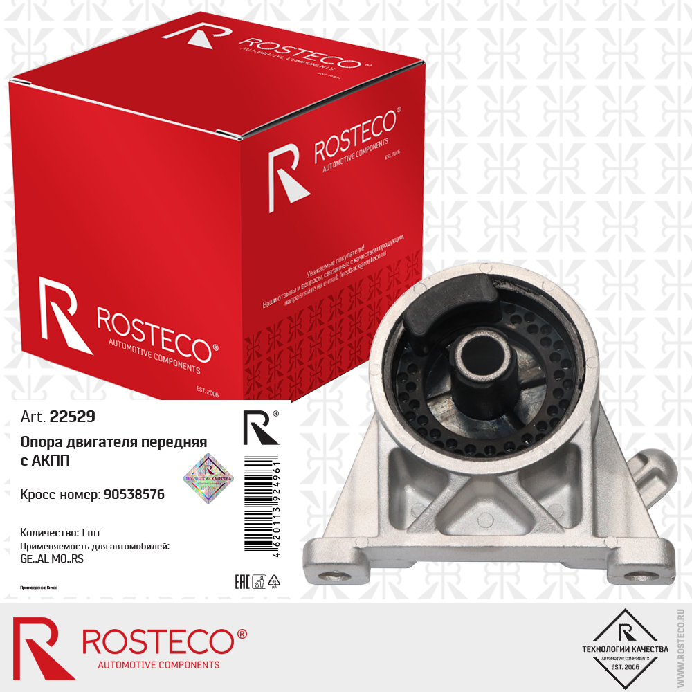 Опора двигателя передняя с АКПП 90538576 для а/м GENERAL MOTORS, ROSTECO