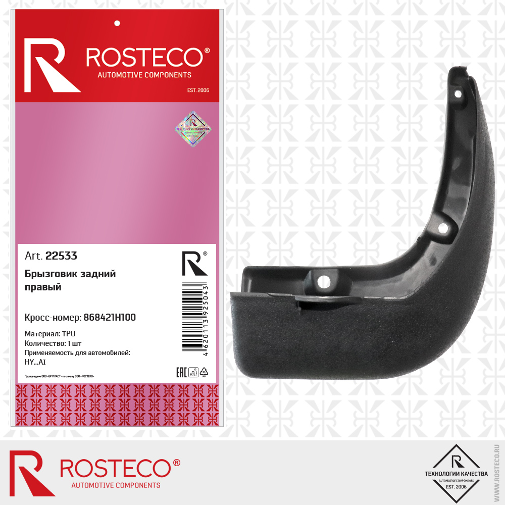 Брызговик задний правый 868421H100 для а/м HYUNDAI (TPU), ROSTECO