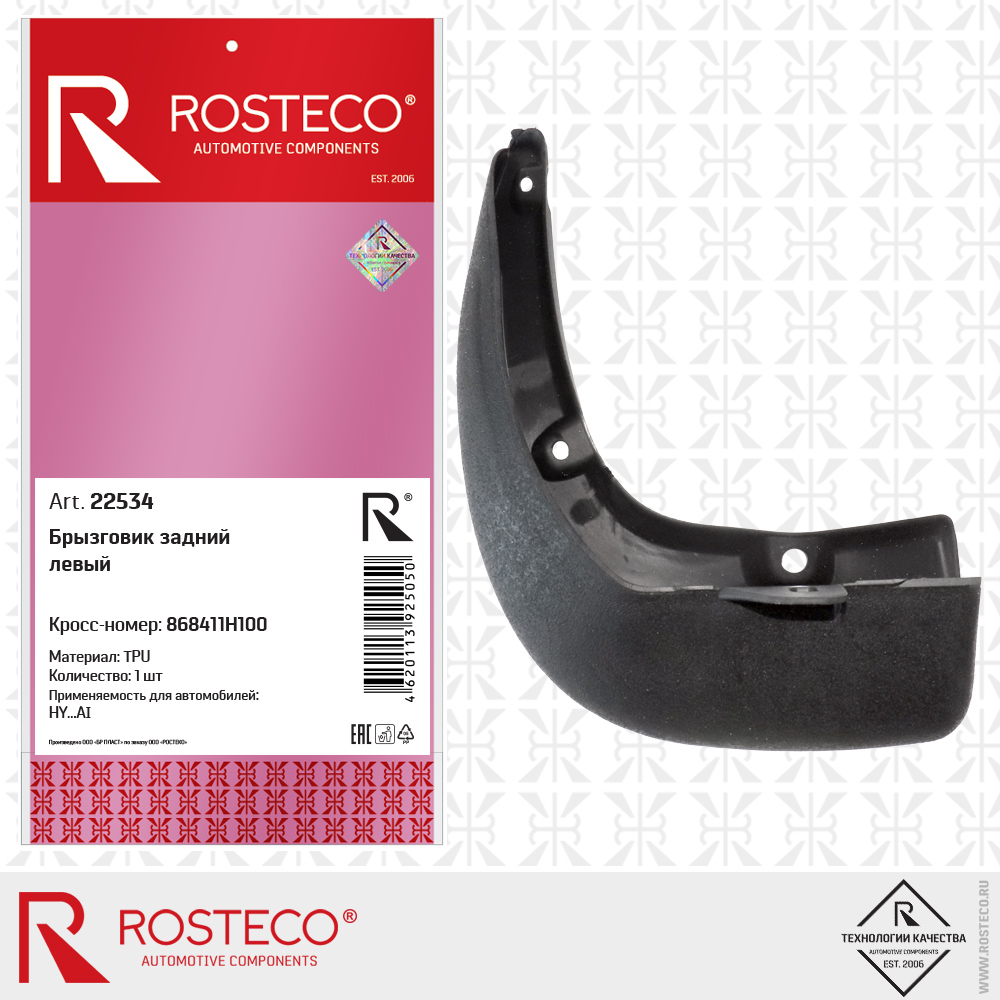 Брызговик задний левый 868411H100 для а/м HYUNDAI (TPU), ROSTECO