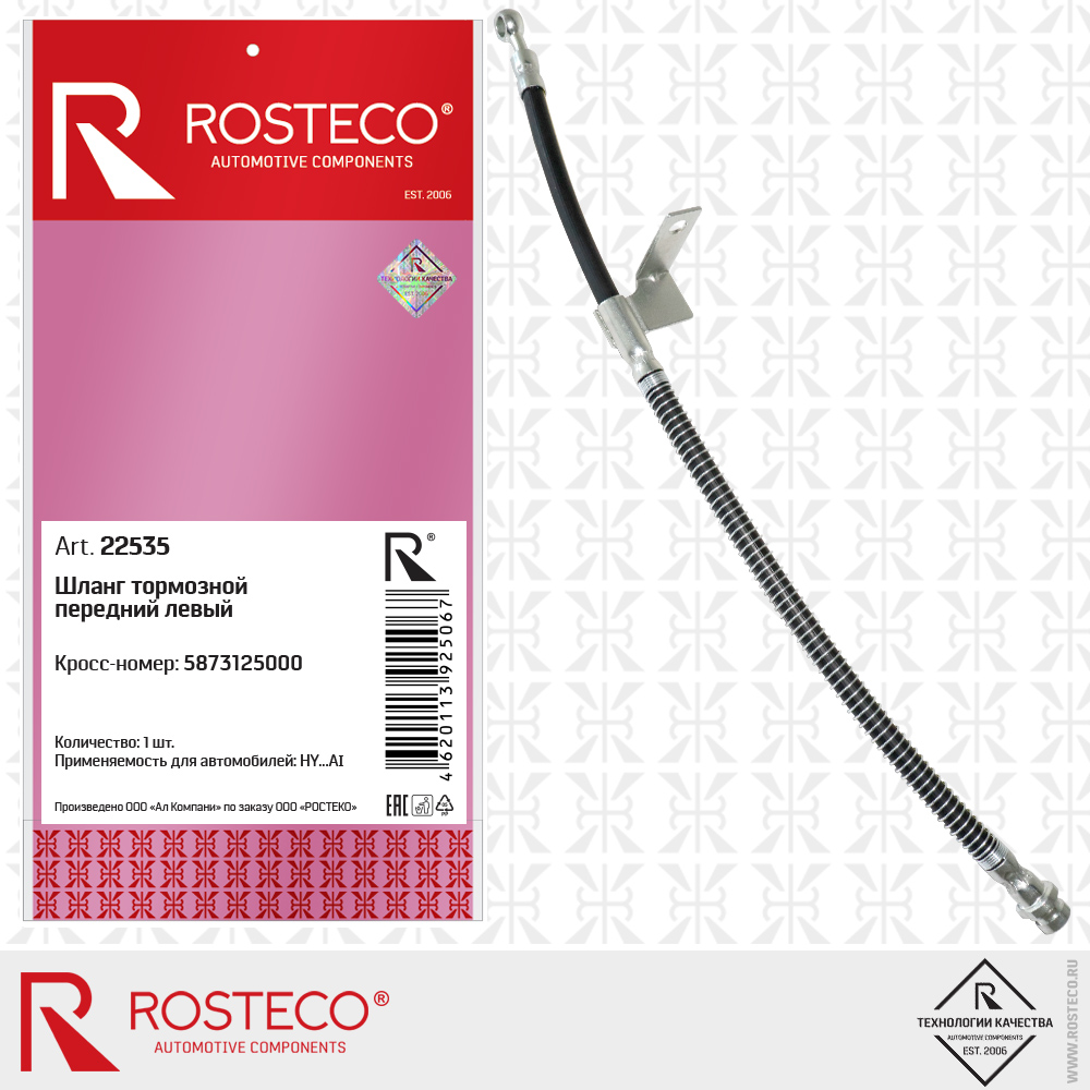 Шланг тормозной передний левый 5873125000 для а/м HYUNDAI, ROSTECO