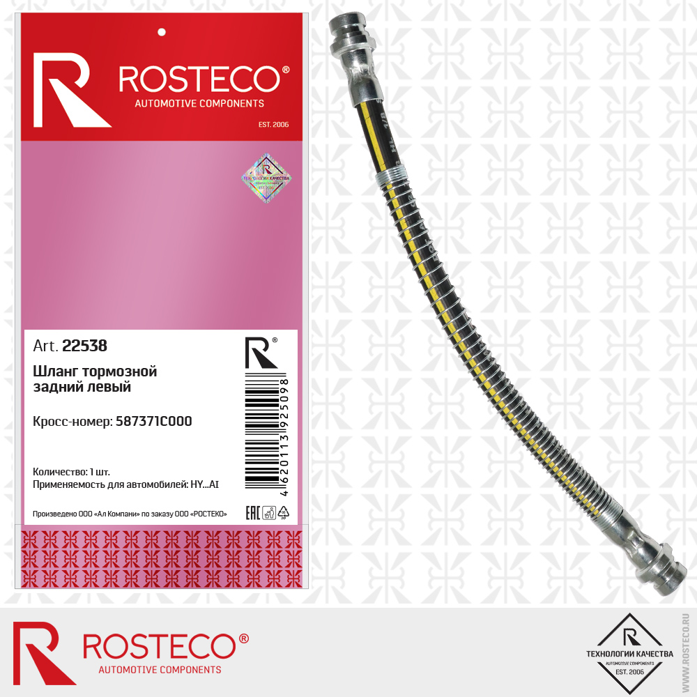 Шланг тормозной задний левый 587371C000 для а/м HYUNDAI, ROSTECO