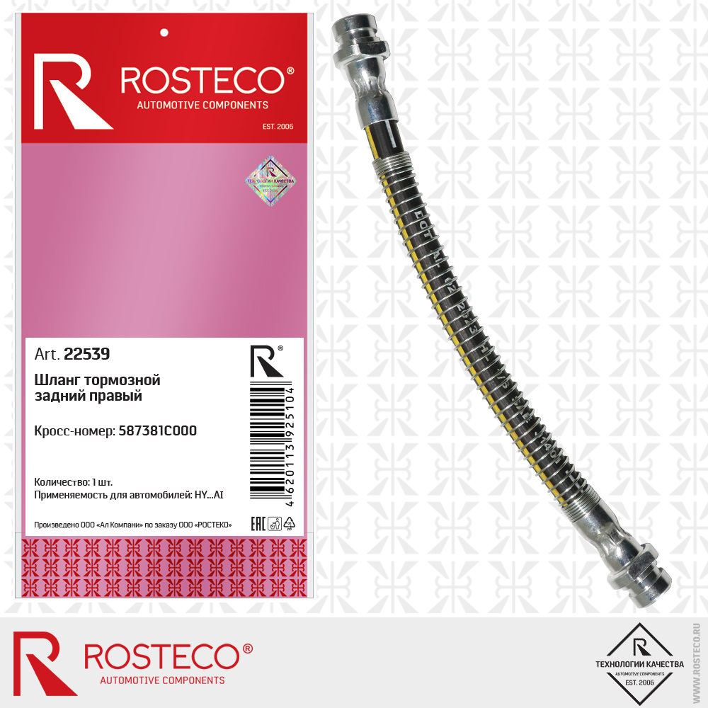Шланг тормозной задний правый 587381C000 для а/м HYUNDAI, ROSTECO