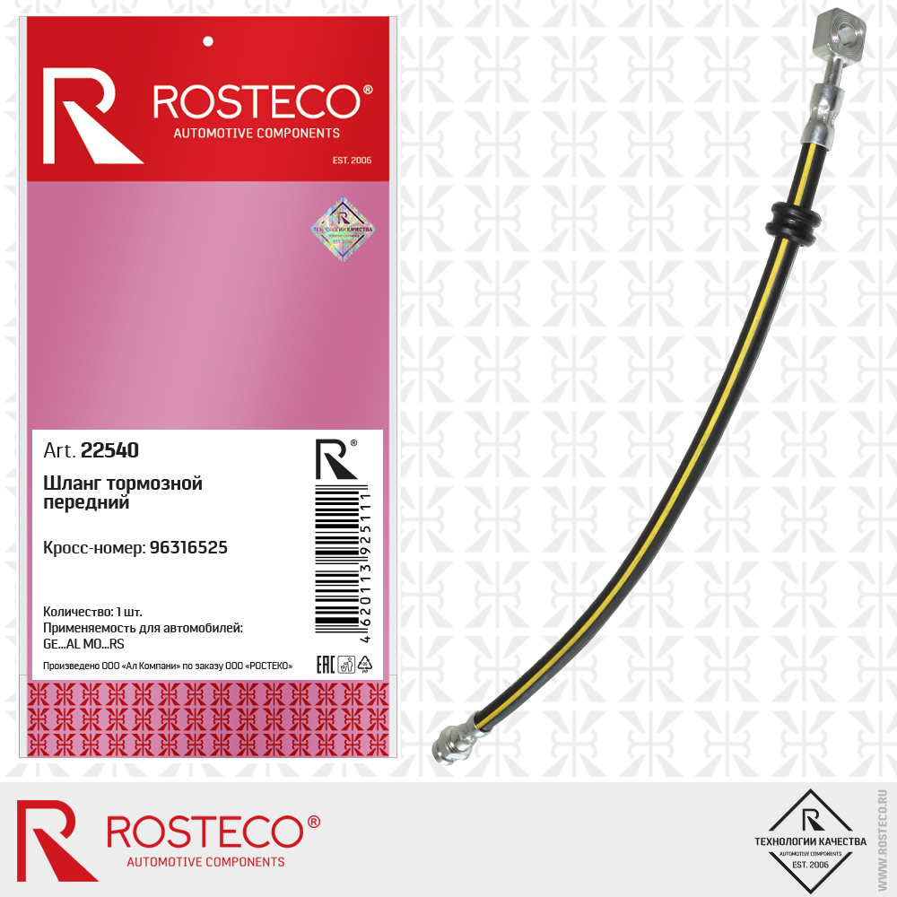 Шланг тормозной передний 96316525 для а/м GENERAL MOTORS, ROSTECO