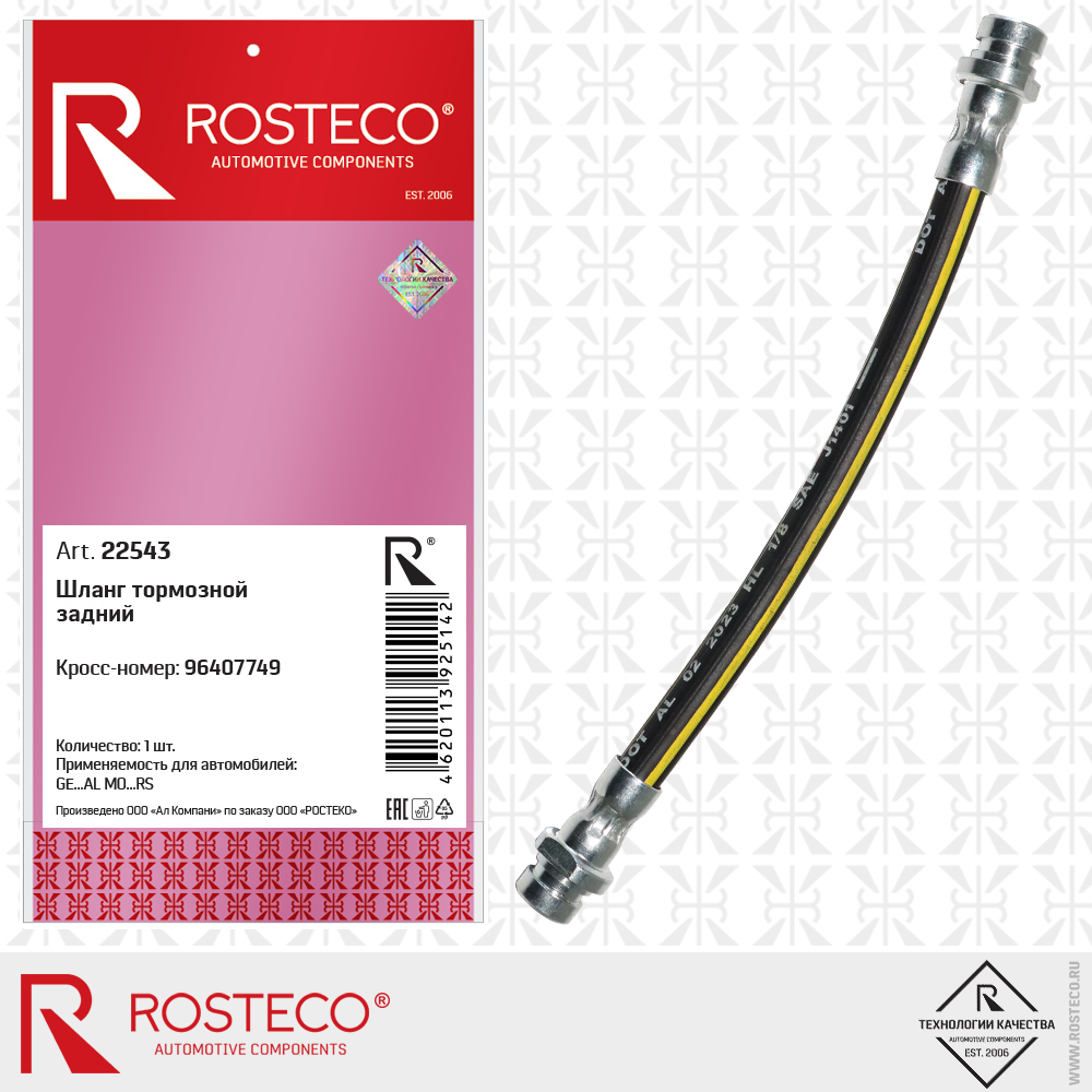 Шланг тормозной задний 96407749 для а/м GENERAL MOTORS, ROSTECO