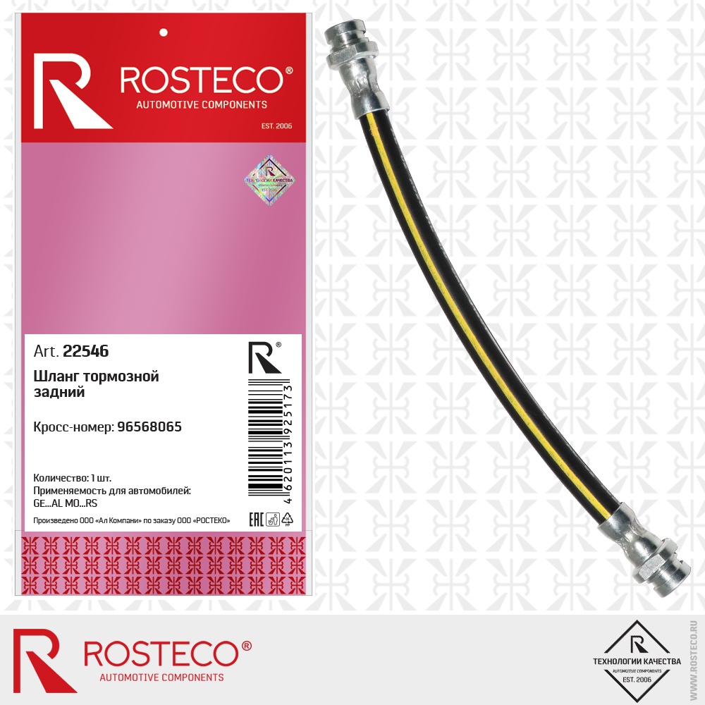 Шланг тормозной задний 96568065 для а/м GENERAL MOTORS, ROSTECO