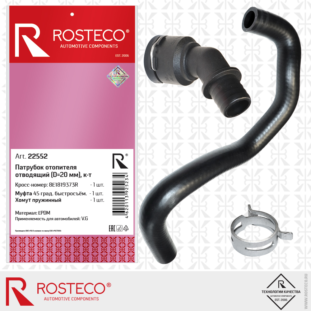 Патрубок отопителя отводящий 8E1819373R для а/м VAG (EPDM, D=20 мм) к-т 3 дет, ROSTECO Патрубок отопителя отводящий 8E1819373R для а/м VAG (EPDM, D=20 мм) к-т 3 дет, ROSTECO