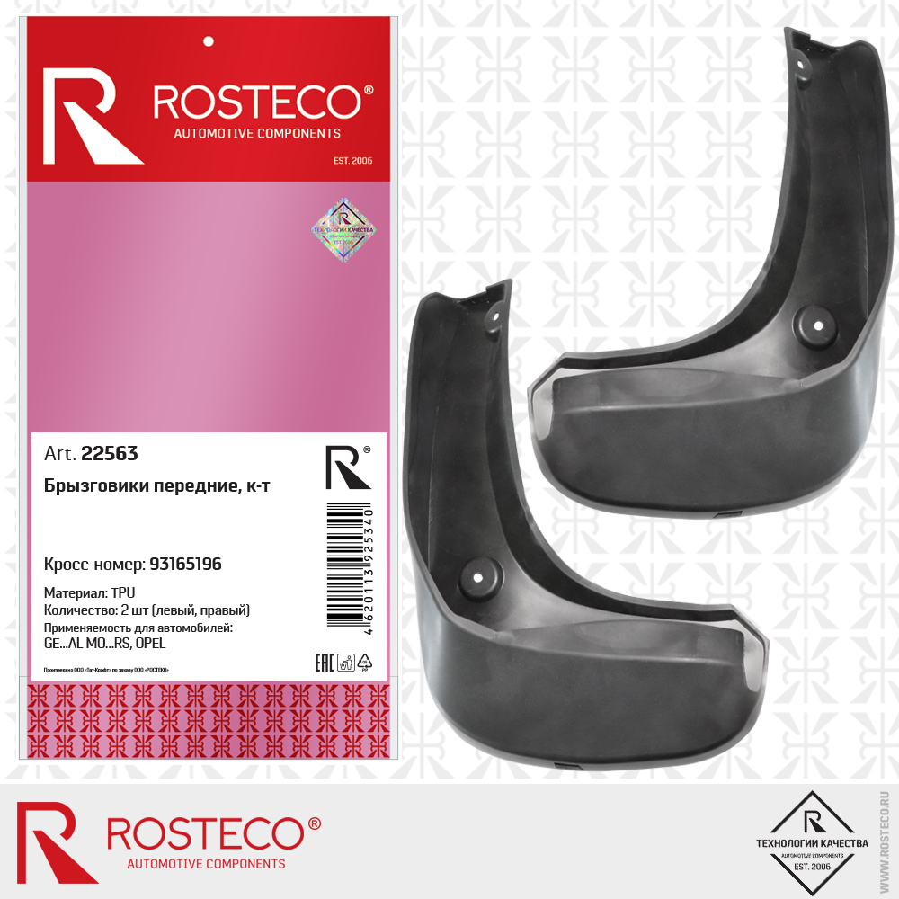 Брызговики передние 93165196 GENERAL MOTORS, для а/м OPEL (TPU) к-т, ROSTECO