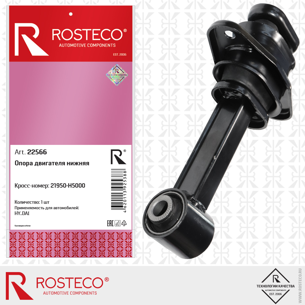 Опора двигателя нижняя 21950-H5000 для а/м HYUNDAI, ROSTECO