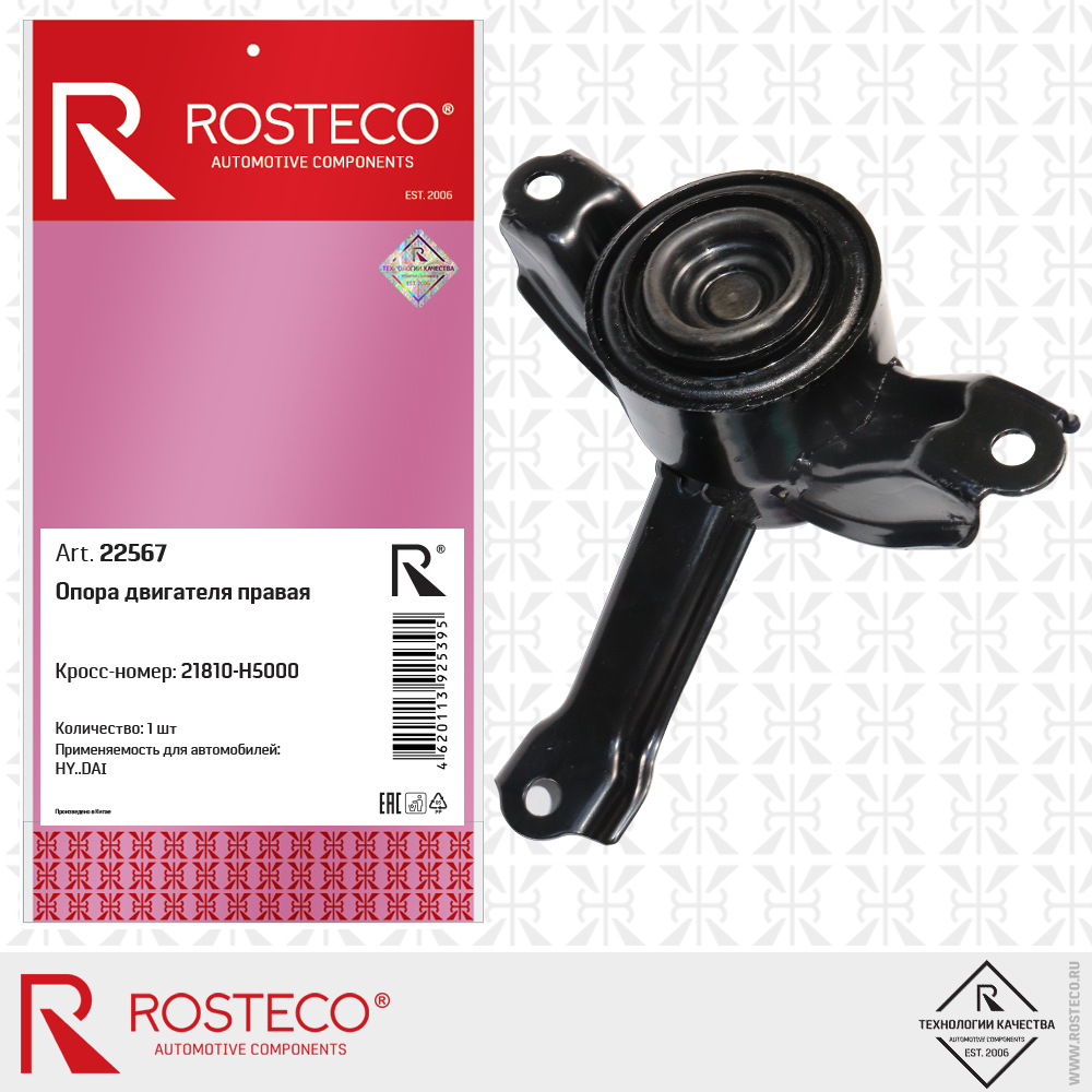 Опора двигателя правая 21810-H5000 для а/м HYUNDAI, ROSTECO