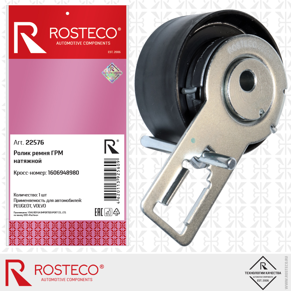 Ролик ремня ГРМ натяжной 1606948980 для а/м PEUGEOT, VOLVO, ROSTECO