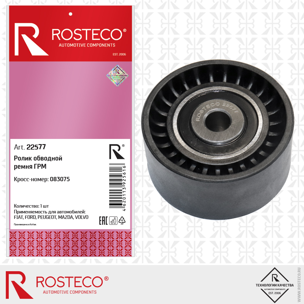 Ролик обводной ремня ГРМ 083075 для а/м FIAT, FORD, PEUGEOT, MAZDA, VOLVO, ROSTECO