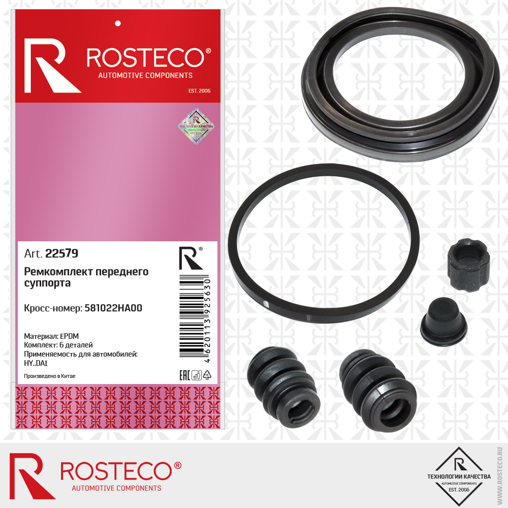 Ремкомплект переднего суппорта 581022HA00 для а/м HYUNDAI (EPDM, к-т 6 дет.), ROSTECO