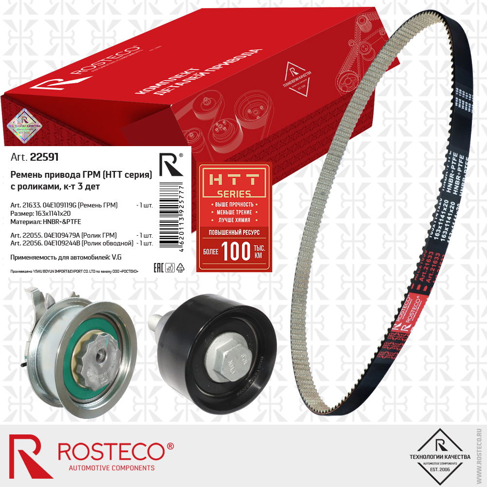 Ремень привода ГРМ 04E109119G для а/м VAG (HNBR+PTFE, 163x1141x20 HTT серия) с роликами к-т 3 дет., ROSTECO