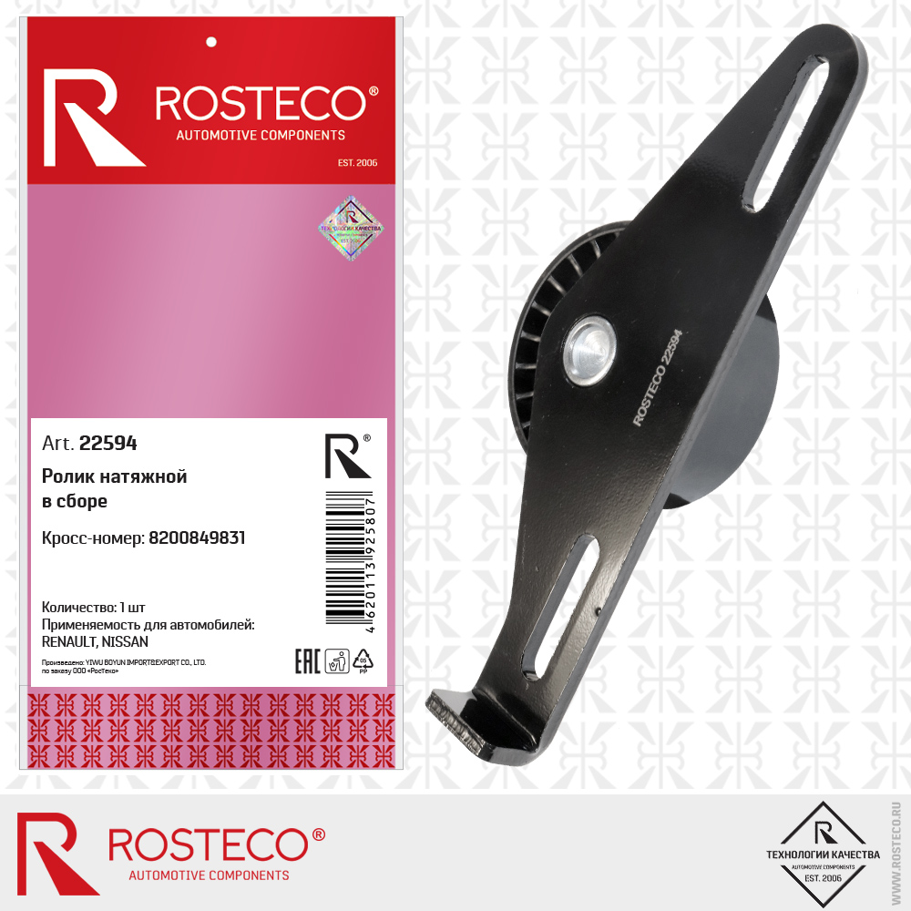 Ролик натяжной в сборе 8200849831 для а/м RENAULT, NISSAN, ROSTECO