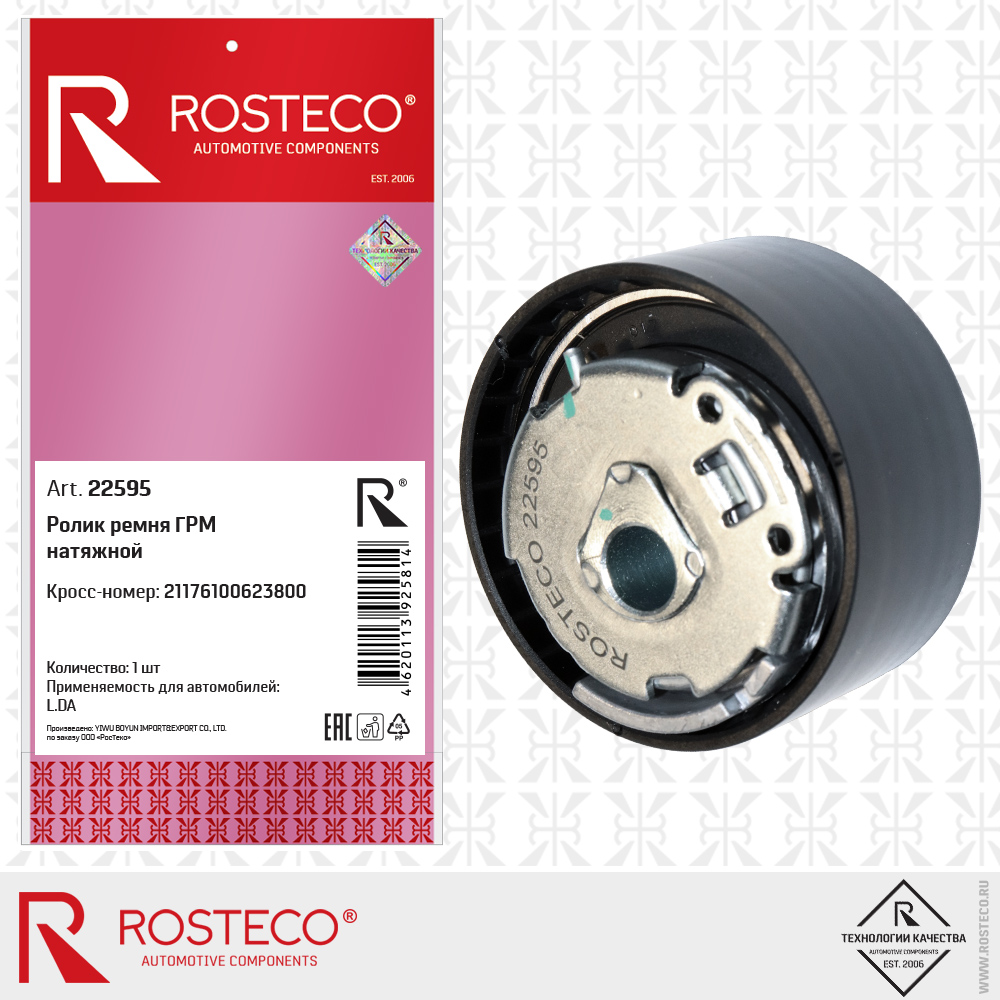 Ролик ремня ГРМ натяжной 21176100623800 для а/м LADA, ROSTECO