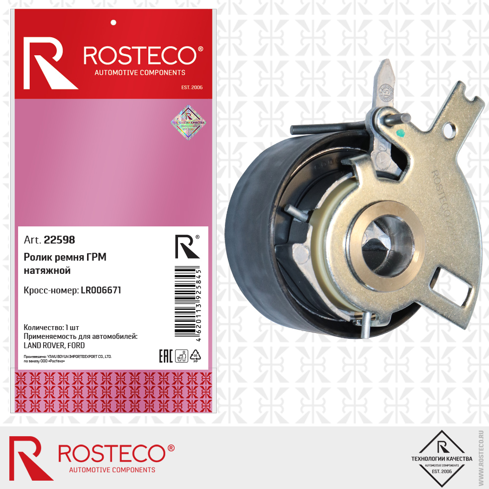 Ролик ремня ГРМ натяжной LR006671 LAND для а/м ROVER, FORD, ROSTECO