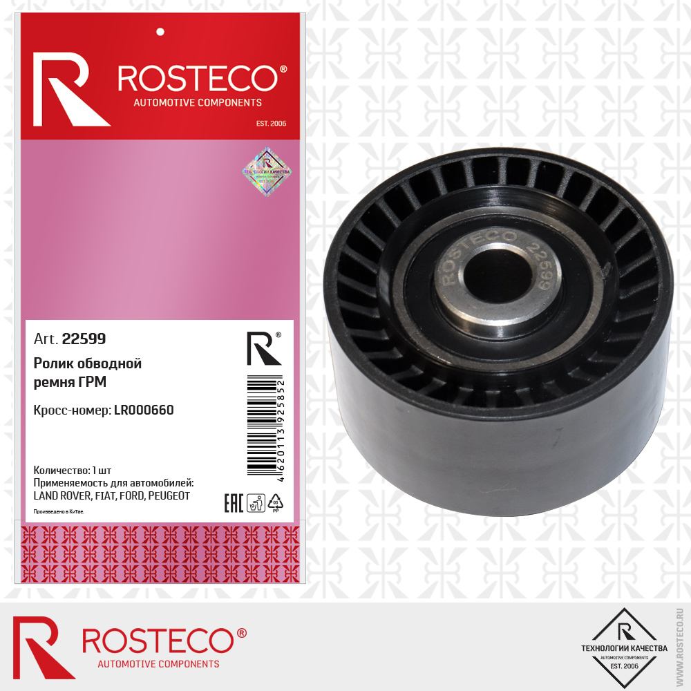 Ролик обводной ремня ГРМ LR000660 для а/м LAND ROVER, FIAT, FORD, PEUGEOT, ROSTECO