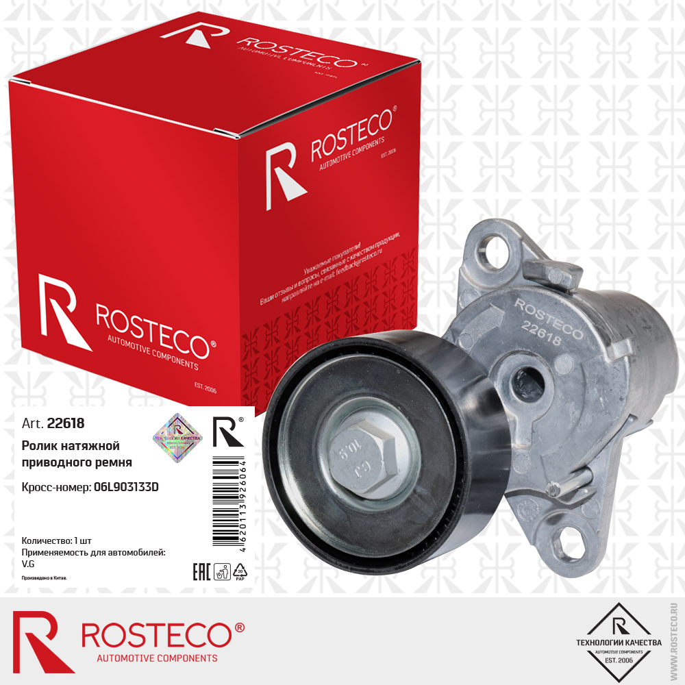 Ролик натяжной 06L903133D для а/м VAG, ROSTECO