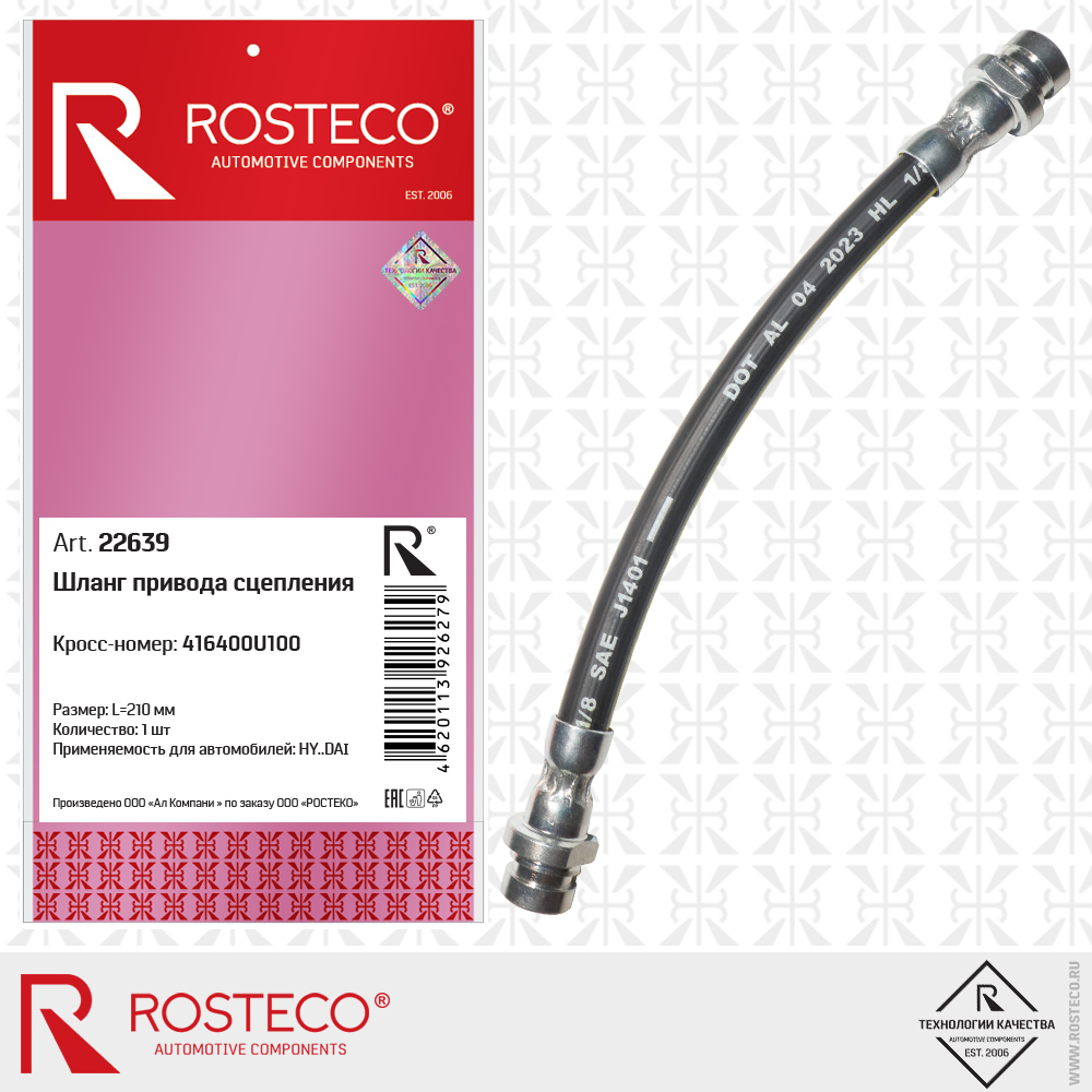 Шланг привода сцепления 416400U100 для а/м HYUNDAI (L=210 мм), ROSTECO