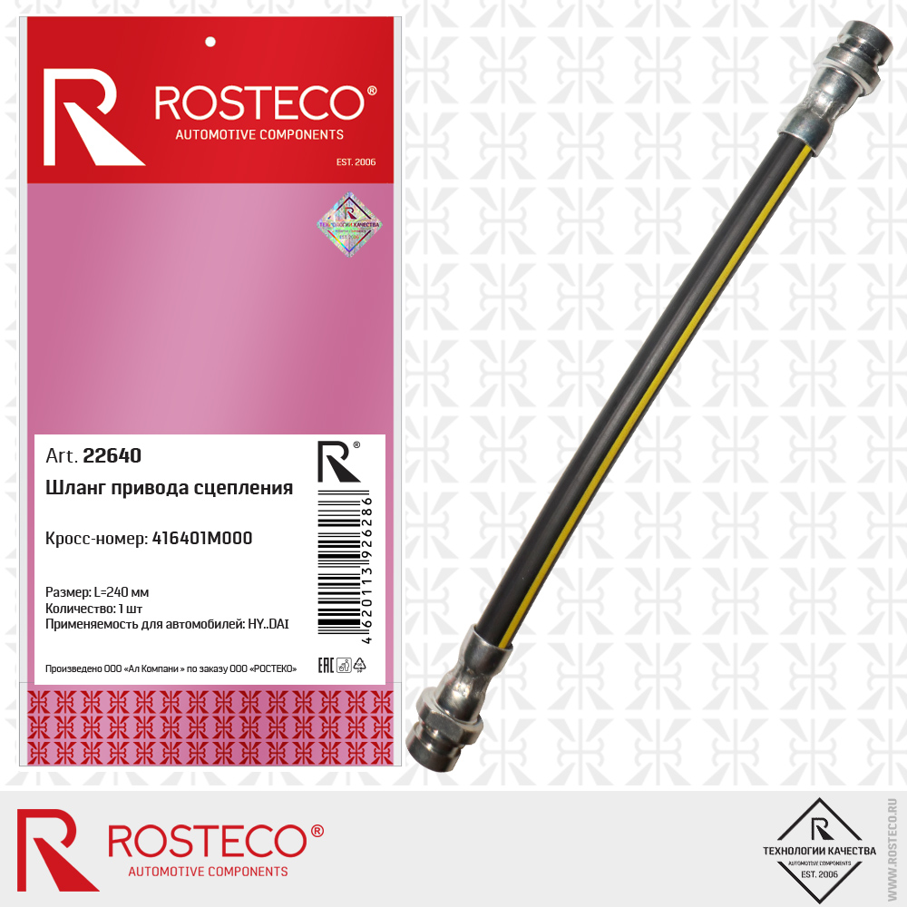 Шланг привода сцепления 416401M000 для а/м HYUNDAI (L=240 мм), ROSTECO