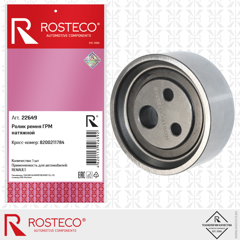 Ролик ремня ГРМ натяжной 8200211784 для а/м RENAULT, ROSTECO