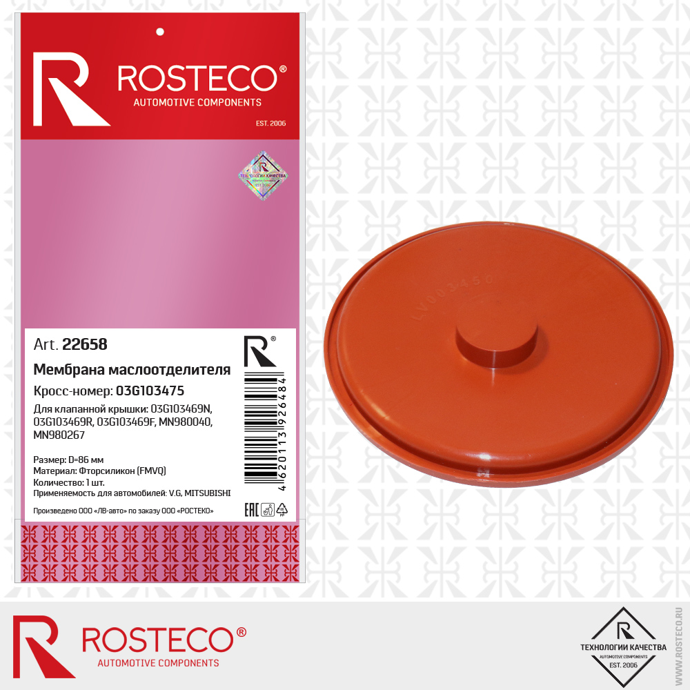 Мембрана маслоотделителя 03G103475 для а/м VAG, MITSUBISHI (FMVQ - фторсиликон, d=86 мм), ROSTECO