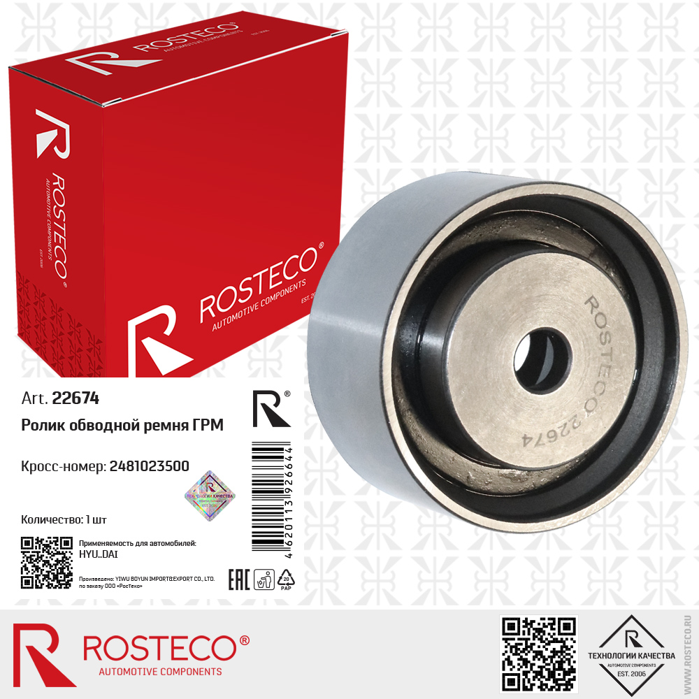 Ролик обводной ремня ГРМ 2481023500 для а/м HYUNDAI, ROSTECO