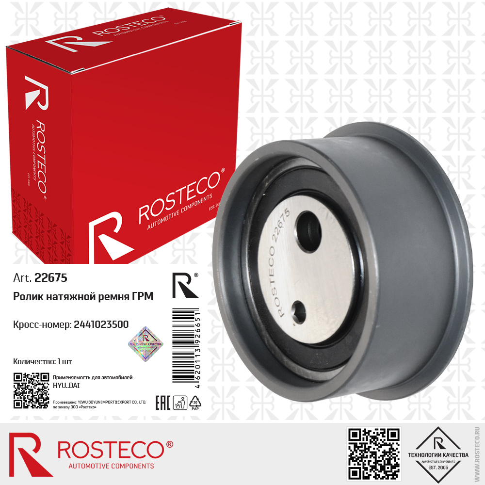 Ролик натяжной ремня ГРМ 2441023500 для а/м HYUNDAI, ROSTECO