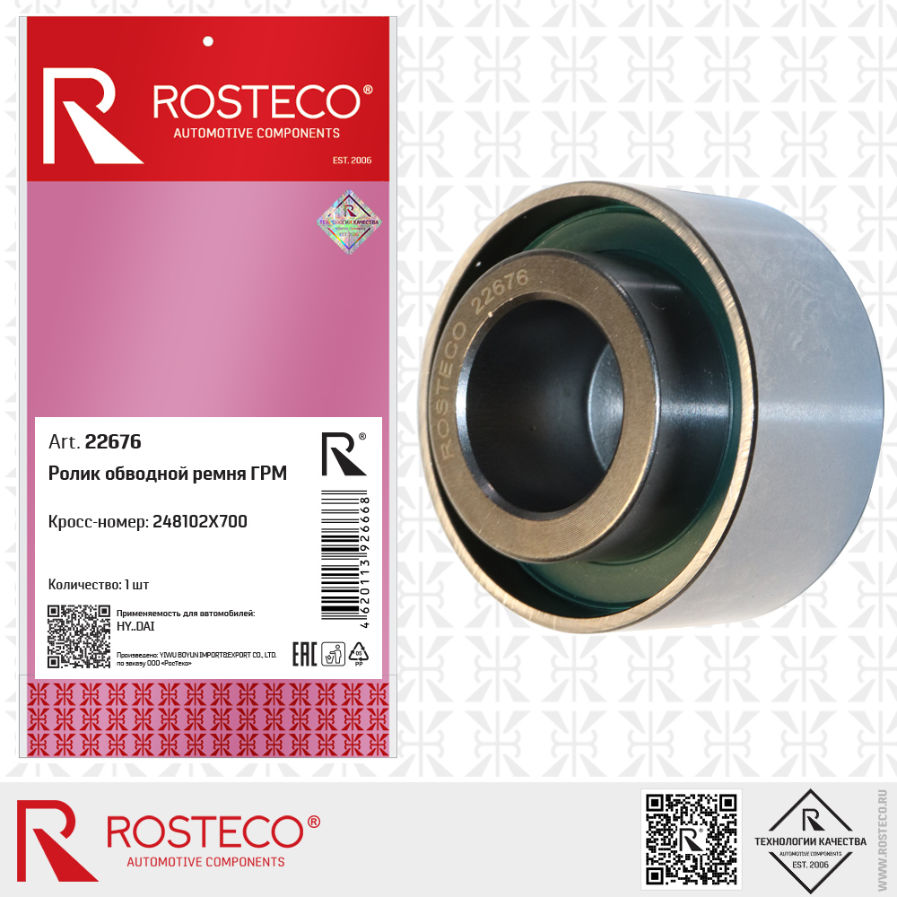 Ролик обводной ремня ГРМ 248102X700 для а/м HYUNDAI, ROSTECO