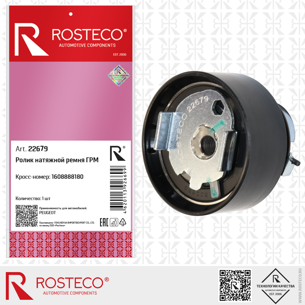 Ролик натяжной ремня ГРМ 1608888180 для а/м PEUGEOT, ROSTECO