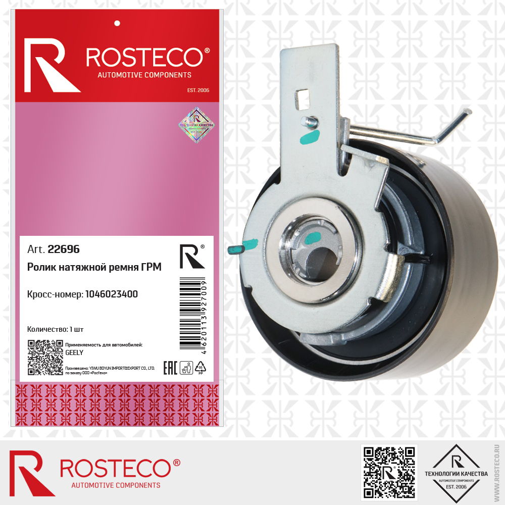 Ролик натяжной ремня ГРМ 1046023400 для а/м GEELY, ROSTECO