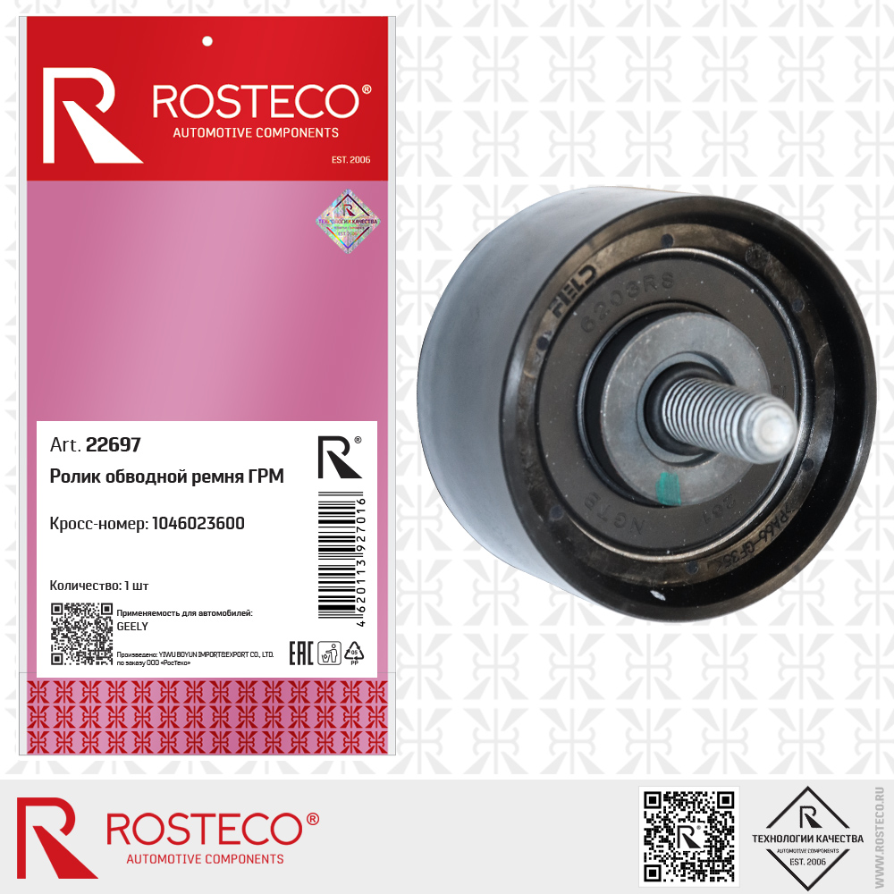 Ролик обводной ремня ГРМ 1046023600 для а/м GEELY, ROSTECO