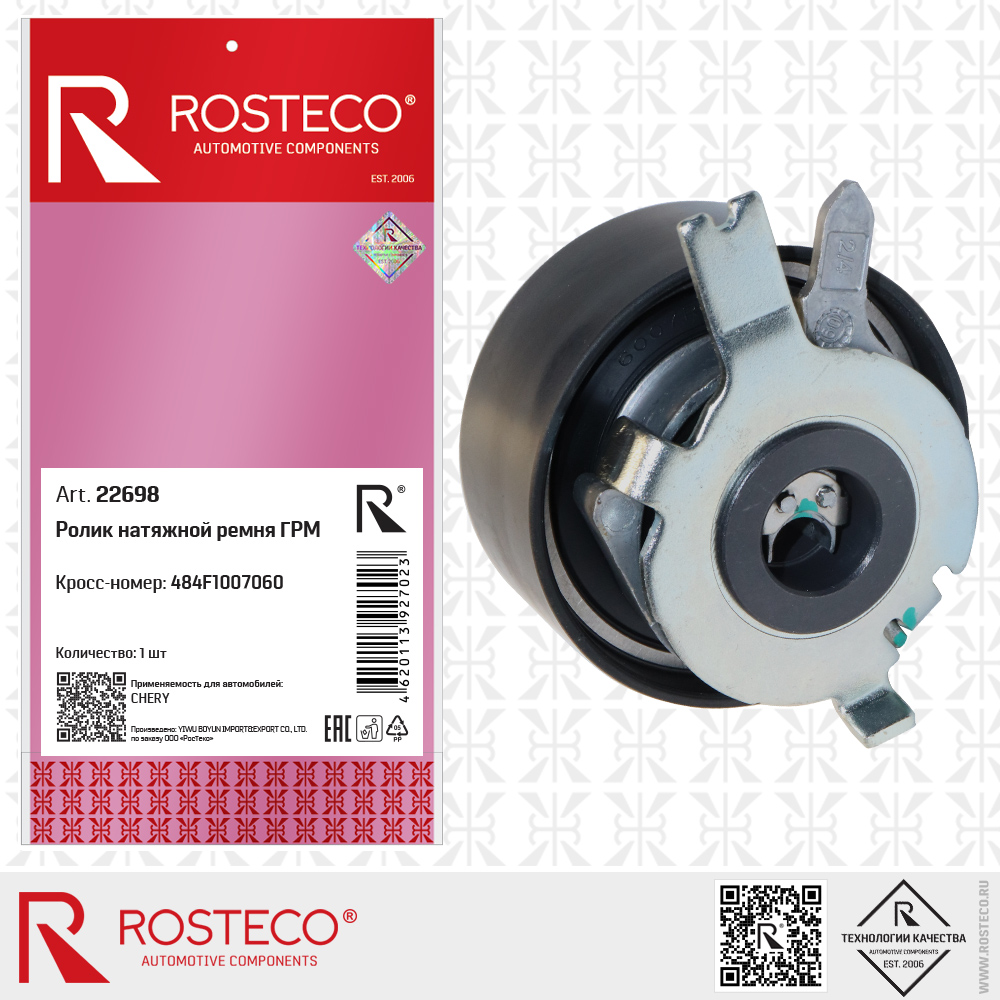 Ролик натяжной ремня ГРМ 484F1007060 для а/м CHERY, ROSTECO
