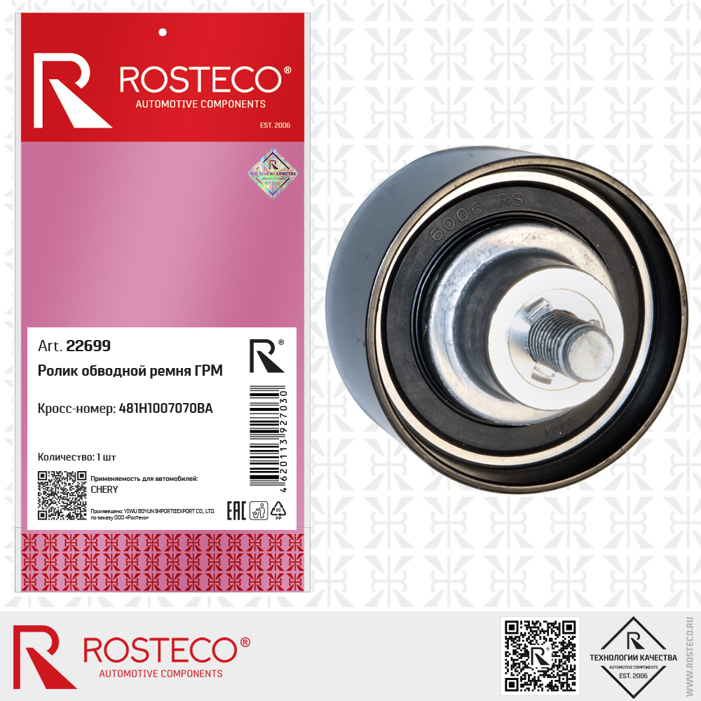 Ролик обводной ремня ГРМ 481H1007070BA для а/м CHERY, ROSTECO
