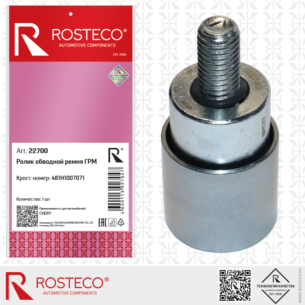 Ролик обводной ремня ГРМ 481H1007071 для а/м CHERY, ROSTECO