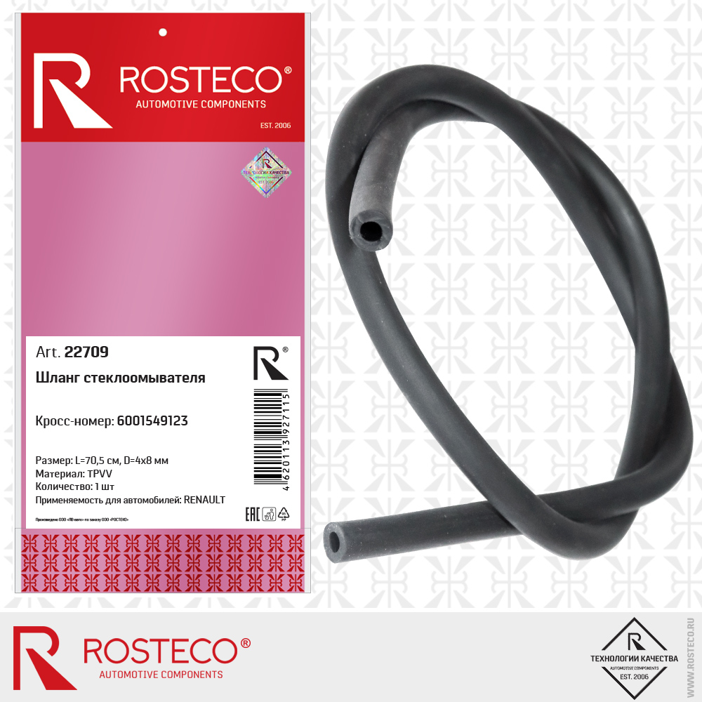 Шланг стеклоомывателя 6001549123 для а/м RENAULT (TPVV, L=70,5 см, D=4x8 мм), ROSTECO