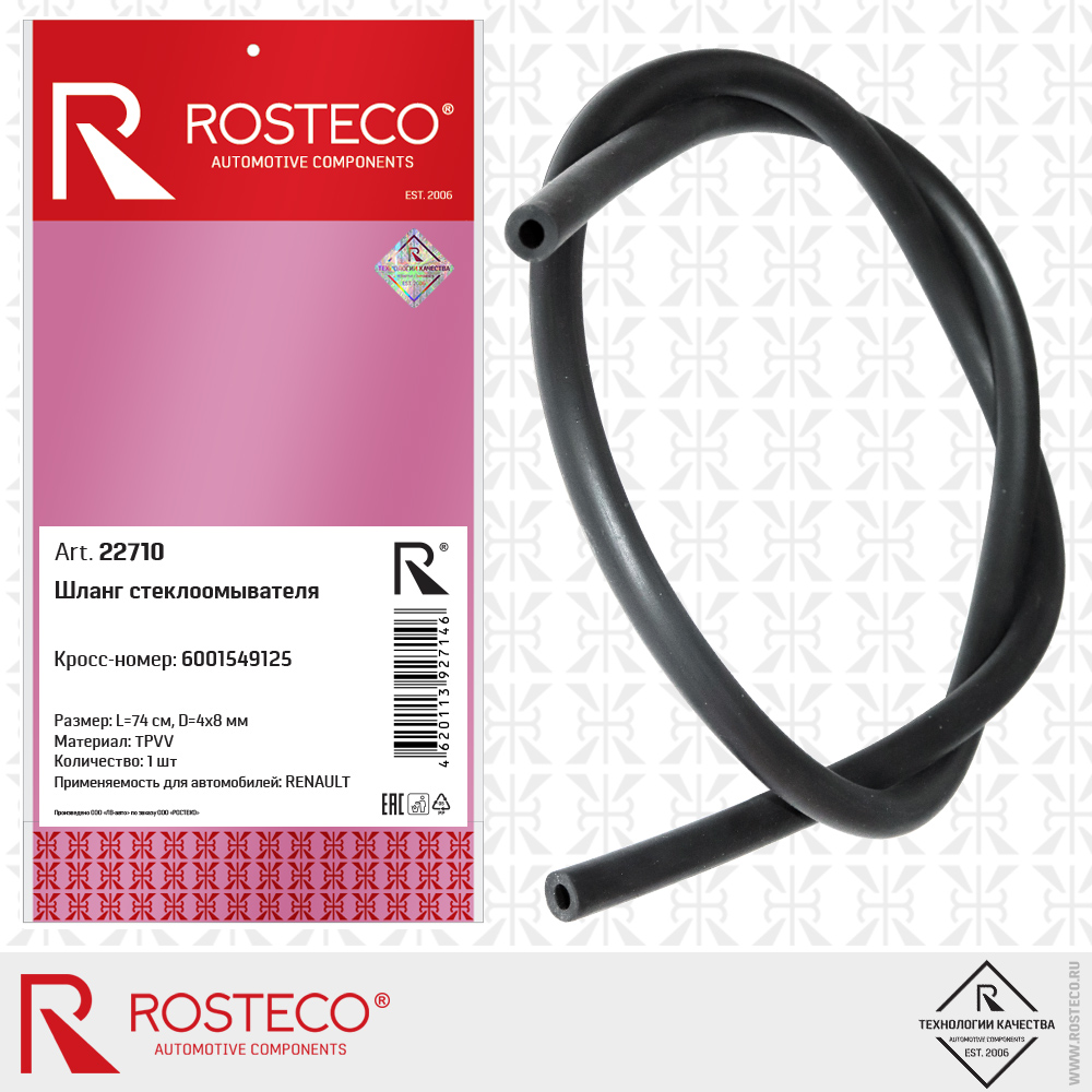 Шланг стеклоомывателя 6001549125 для а/м RENAULT (TPVV, L=74 см, D=4x8 мм), ROSTECO