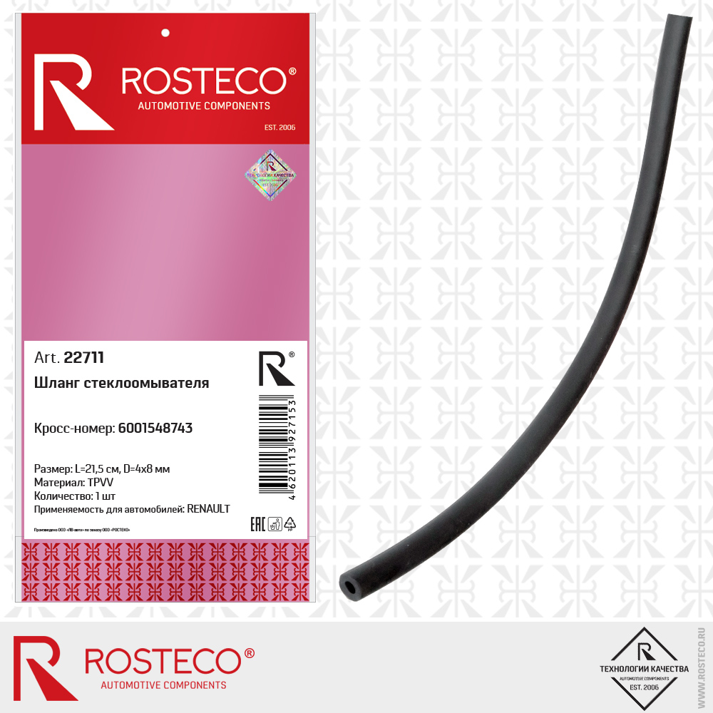 Шланг стеклоомывателя 6001548743 для а/м RENAULT (TPVV, L=21,5 см, D=4x8 мм), ROSTECO