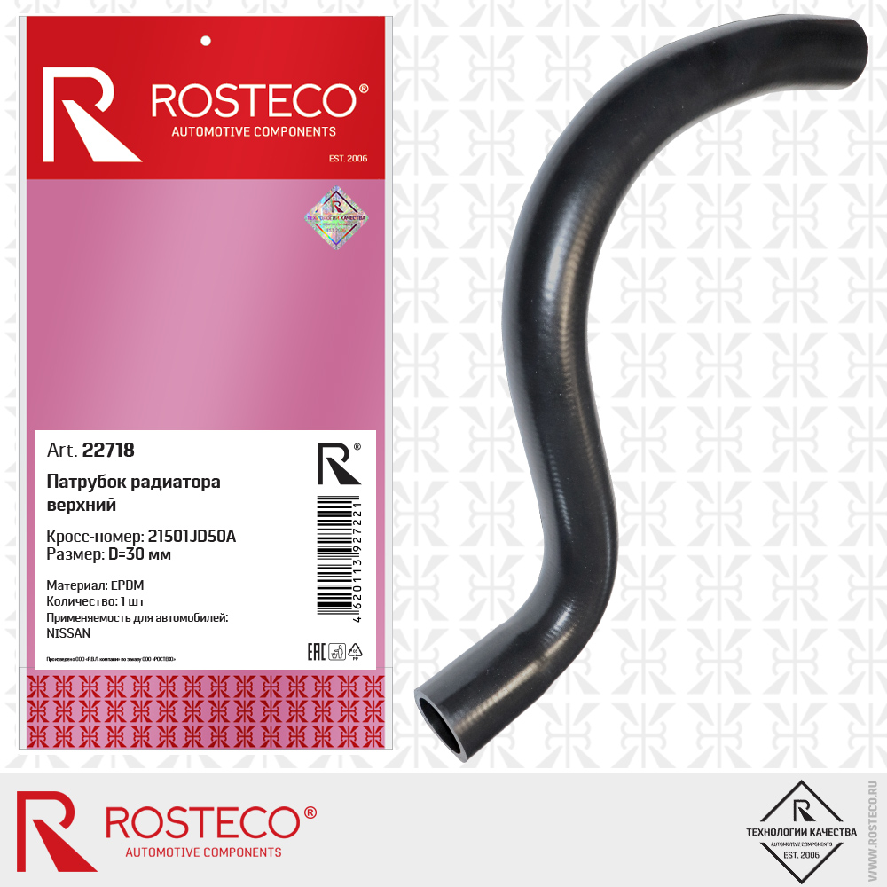 Патрубок радиатора верхний 21501JD50A для а/м NISSAN (EPDM, D=30 мм), ROSTECO Патрубок радиатора верхний 21501JD50A для а/м NISSAN (EPDM, D=30 мм), ROSTECO