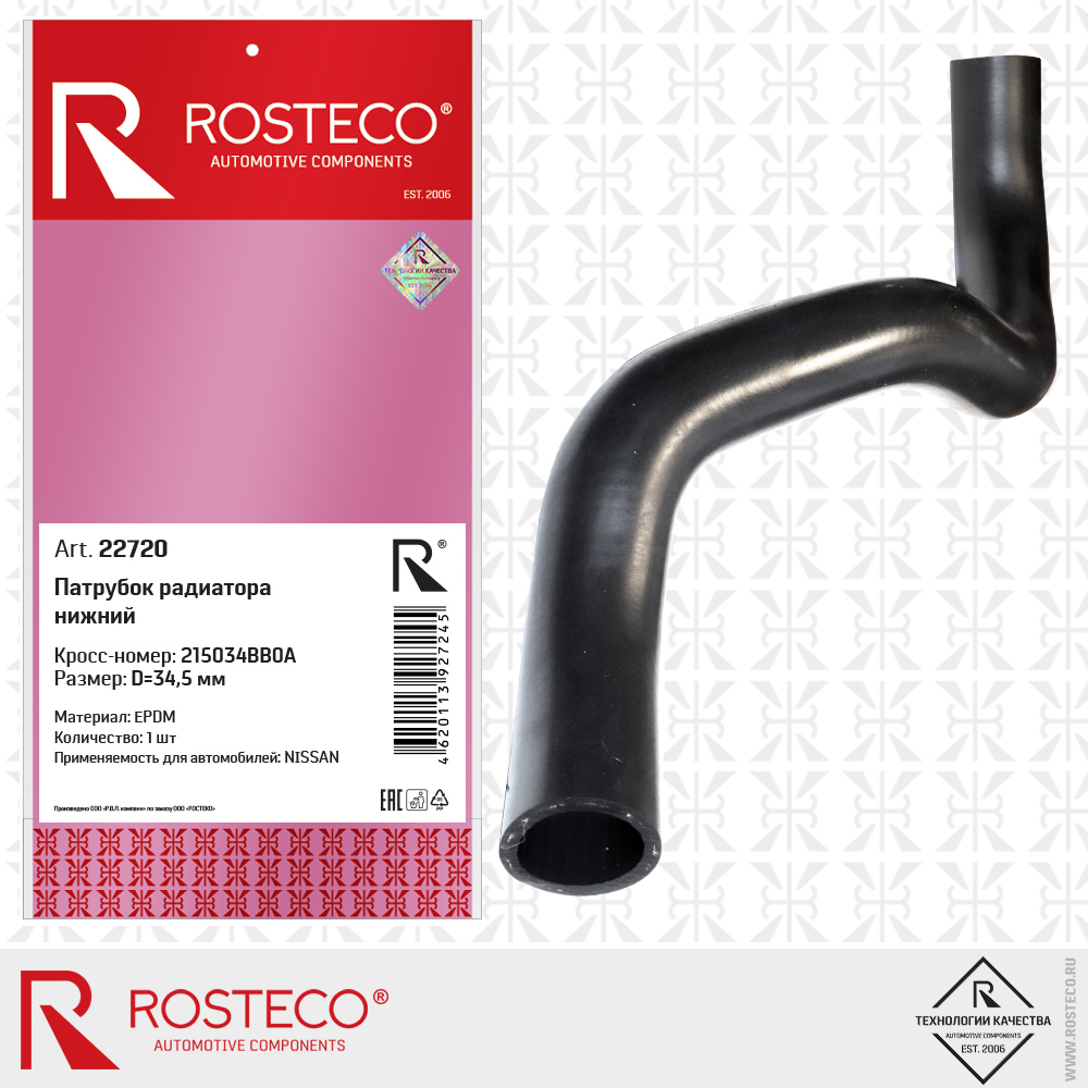Патрубок радиатора нижний 215034BB0A для а/м NISSAN (EPDM, D=34,5 мм), ROSTECO Патрубок радиатора нижний 215034BB0A для а/м NISSAN (EPDM, D=34,5 мм), ROSTECO
