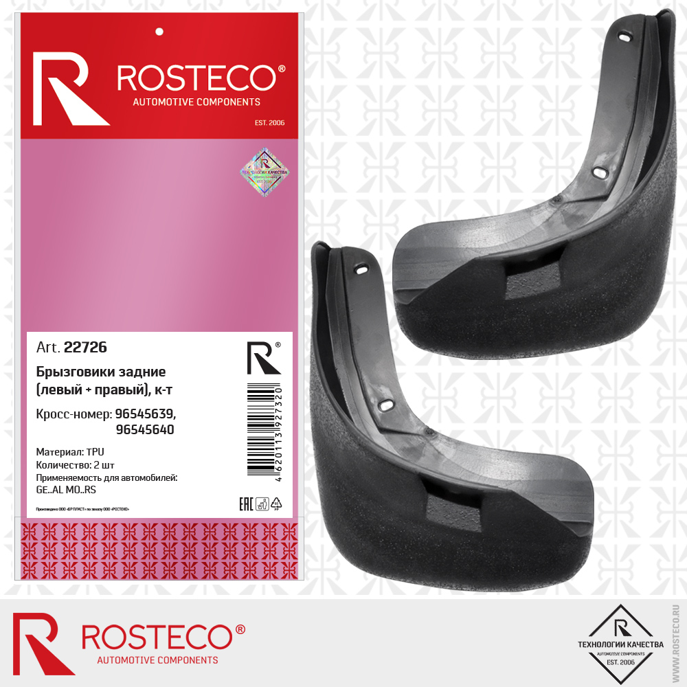 Брызговики задние 96545639, 96545640 для а/м GENERAL MOTORS (TPU) к-т, ROSTECO