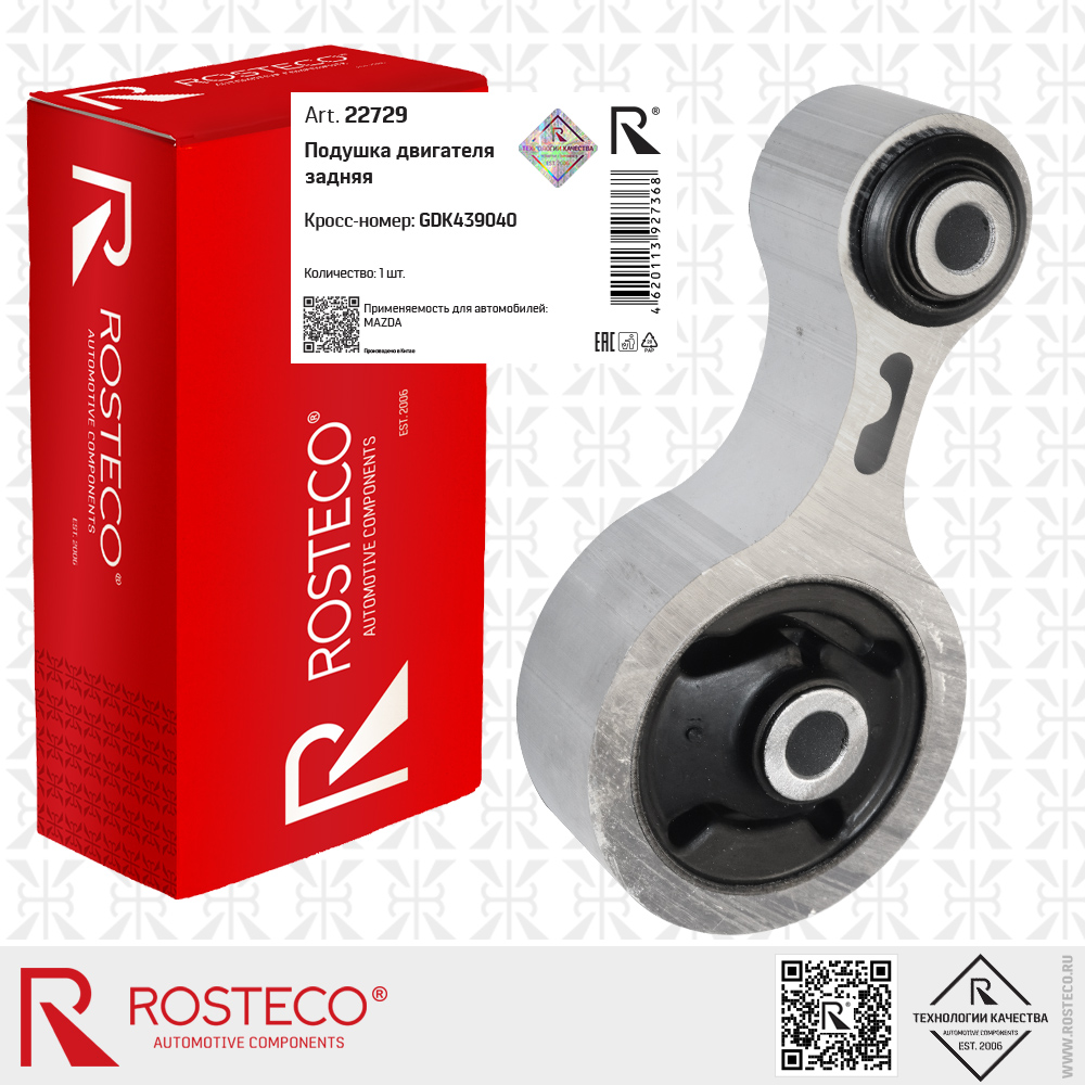 Подушка двигателя задняя GDK439040 для а/м MAZDA, ROSTECO Подушка двигателя задняя GDK439040 для а/м MAZDA, ROSTECO